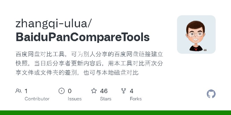 GitHub - zhangqi-ulua/BaiduPanCompareTools: 百度网盘对比工具，可为别人分享的百度网盘链接建立快照，当日后分享者更新内容后，用本工具对比两次分享文件或文件夹的差别，也可与本地磁盘对比