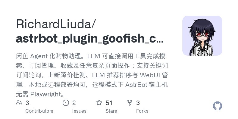 GitHub - RichardLiuda/astrbot_plugin_goofish_catcher: 闲鱼 Agent 化购物助理。LLM 可直接调用工具完成搜索、订阅管理、收藏及任意复杂页面操作；支持关键词订阅轮询、上新降价检测、LLM 推荐排序与…