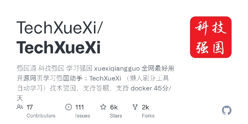 GitHub - TechXueXi/TechXueXi: 强国通 科技强国 学习强国 xuexiqiangguo 全网最好用开源网页学习强国助手：TechXueXi （懒人刷分工具 自动学习）技术强国，支持答题，支持 docker 45分/天