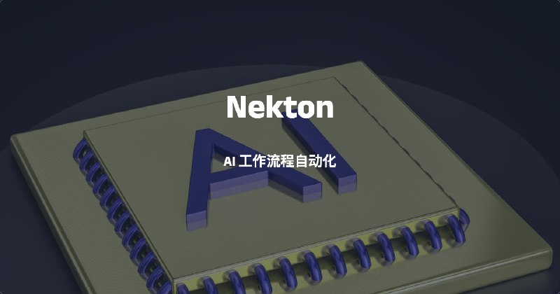 #AI #自动化Nekton – AI 工作流程自动化以纯文本形式描述您的工作流程，并使用 AI 实现自动化