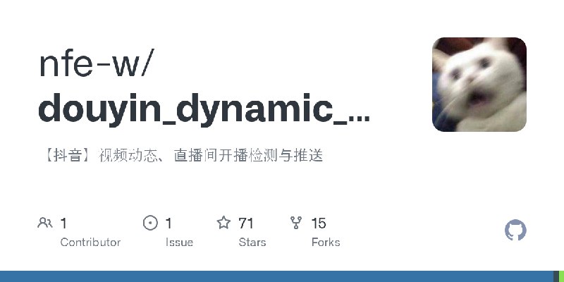 GitHub - nfe-w/douyin_dynamic_push: 【抖音】视频动态、直播间开播检测与推送