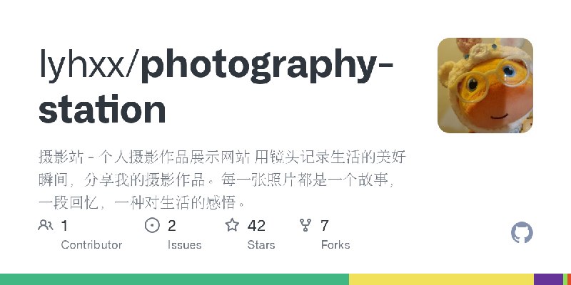 GitHub - lyhxx/photography-station: 摄影站 - 个人摄影作品展示网站 用镜头记录生活的美好瞬间，分享我的摄影作品。每一张照片都是一个故事，一段回忆，一种对生活的感悟。