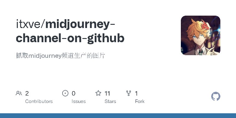 GitHub - itxve/midjourney-channel-on-github: 抓取midjourney频道生产的图片