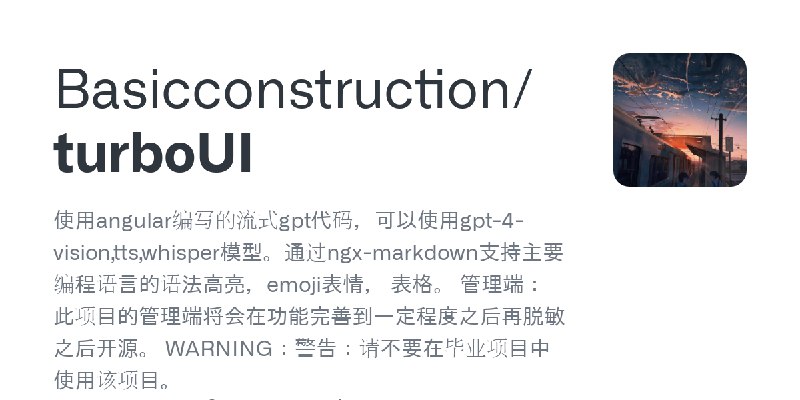 GitHub - Basicconstruction/turboUI: 使用angular编写的流式gpt代码，可以使用gpt-4-vision,tts,whisper模型。通过ngx-markdown支持主要编程语言的语法高亮，emoji表情， 表格。…
