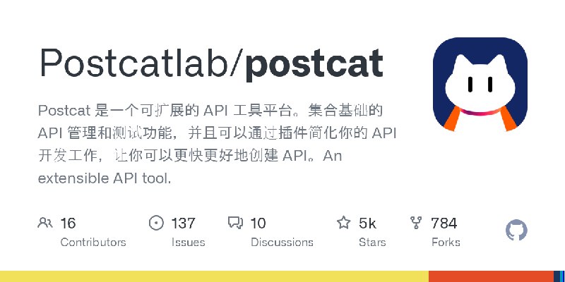 GitHub - Postcatlab/postcat: Postcat 是一个可扩展的 API 工具平台。集合基础的 API 管理和测试功能，并且可以通过插件简化你的 API 开发工作，让你可以更快更好地创建 API。An extensible API…