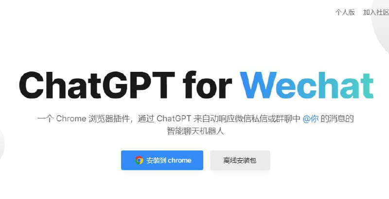 #ChatGPT #微信ChatGPT for Wechat一个 Chrome 浏览器插件，通过 ChatGPT 来自动响应微信私信或群聊中 @你 的消息的智能聊天机器人使用前提：你能登录chat gpt或有open ai key官网：