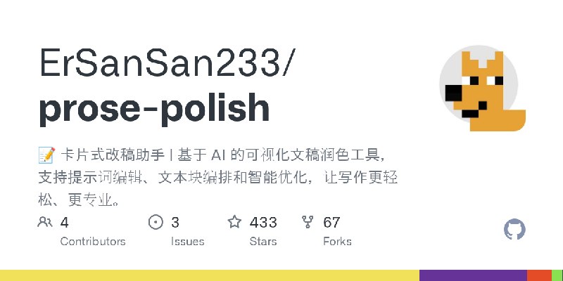 GitHub - ErSanSan233/prose-polish: 📝 卡片式改稿助手 | 基于 AI 的可视化文稿润色工具，支持提示词编辑、文本块编排和智能优化，让写作更轻松、更专业。