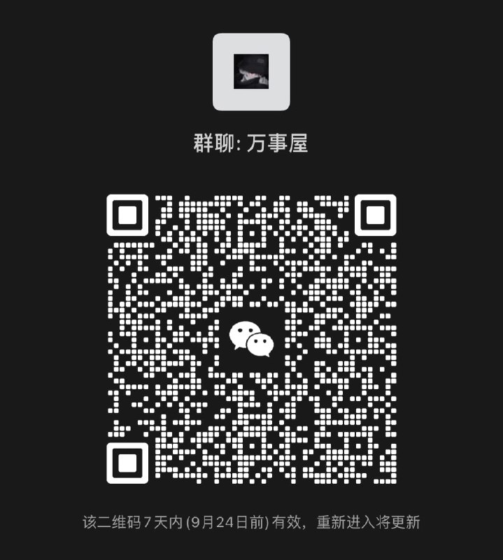 微信交流群【新】说明你可以通过扫上图中的二维码来加入交流群或访问