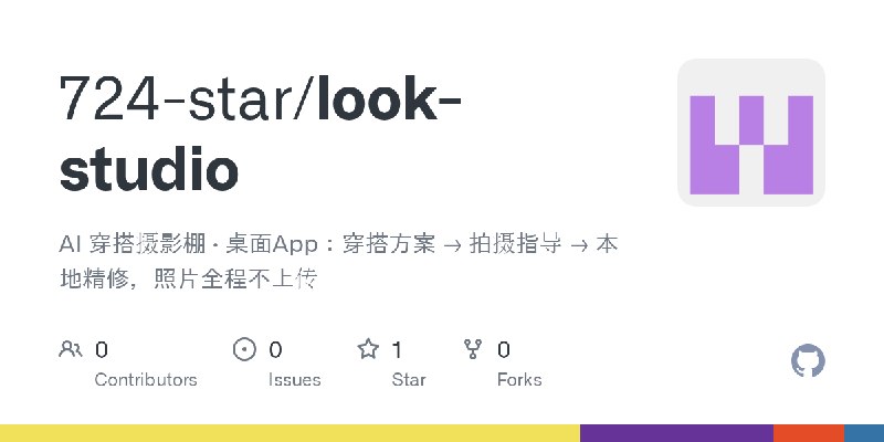 GitHub - 724-star/look-studio: AI 穿搭摄影棚 · 桌面App：穿搭方案 → 拍摄指导 → 本地精修，照片全程不上传