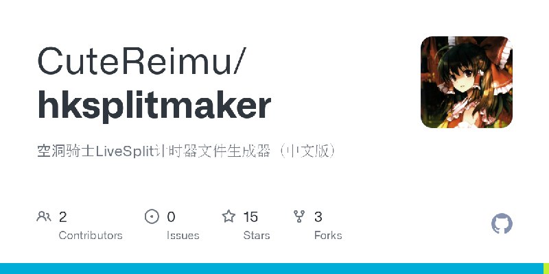 GitHub - CuteReimu/hksplitmaker: 空洞骑士LiveSplit计时器文件生成器（中文版）
