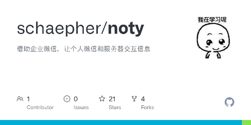GitHub - schaepher/noty: 借助企业微信，让个人微信和服务器交互信息