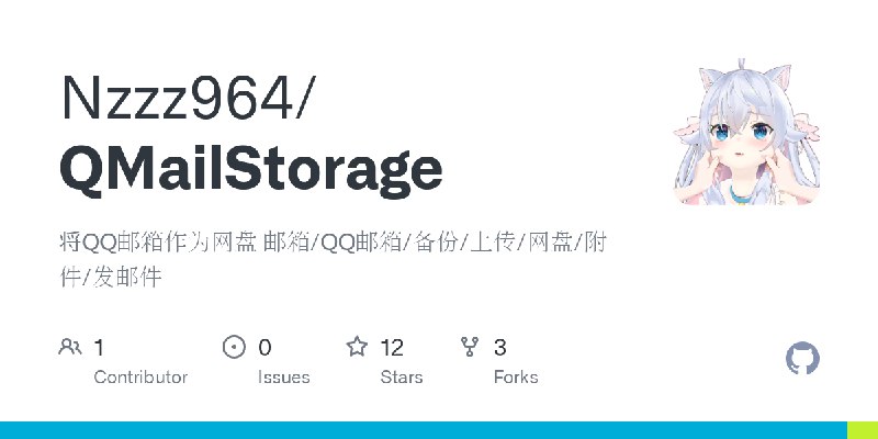GitHub - Nzzz964/QMailStorage: 将QQ邮箱作为网盘 邮箱/QQ邮箱/备份/上传/网盘/附件/发邮件