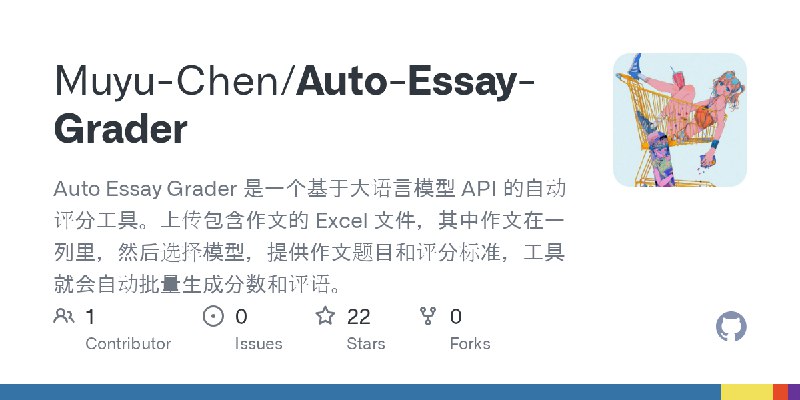 GitHub - Muyu-Chen/Auto-Essay-Grader: Auto Essay Grader 是一个基于大语言模型 API 的自动评分工具。上传包含作文的 Excel 文件，其中作文在一列里，然后选择模型，提供作文题目和评分标准，工具就会自动批量生成分数和评语。