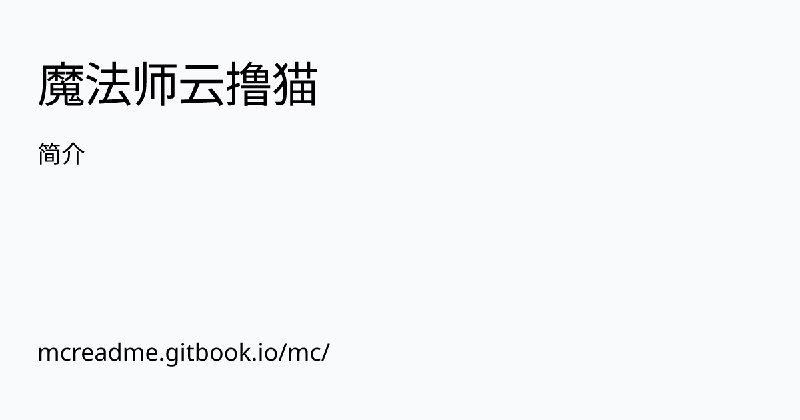 简介 | 魔法师云撸猫