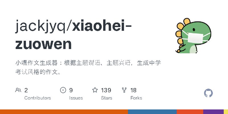 GitHub - jackjyq/xiaohei-zuowen: 小嘿作文生成器：根据主题谓语、主题宾语，生成中学考试风格的作文。