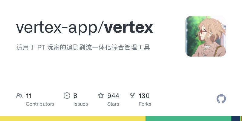 GitHub - vertex-app/vertex: 适用于 PT 玩家的追剧刷流一体化综合管理工具