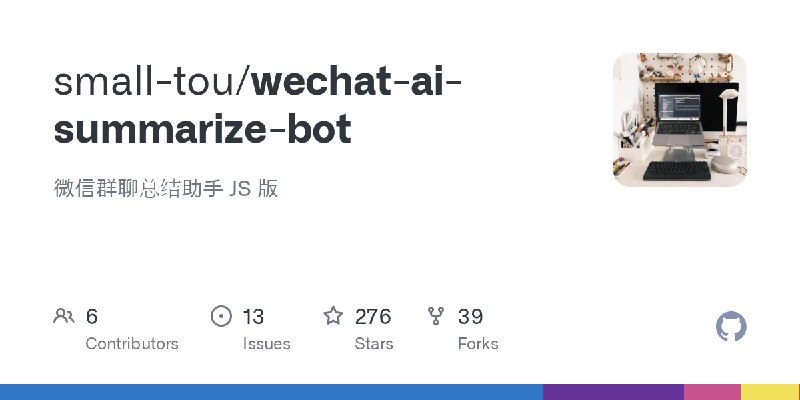 GitHub - small-tou/wechat-ai-summarize-bot: 微信群聊总结助手 JS 版