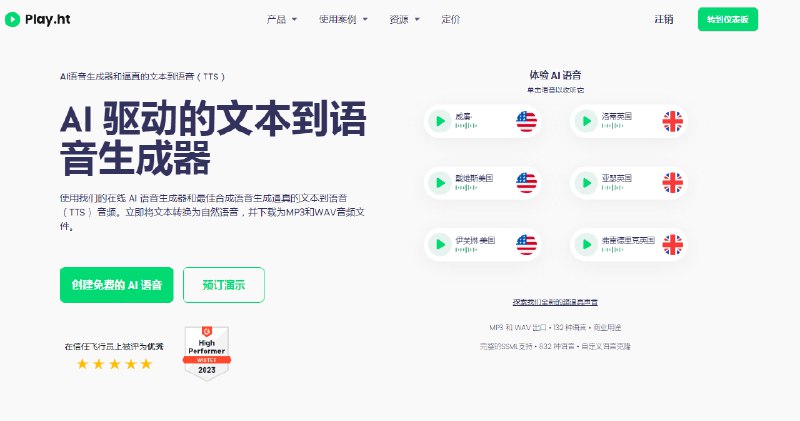 #AI文本转语音AI文本到语音play.htPlay.ht使用AI技术支持文本语音转换、语音克隆、快速剪辑、API接口调用支持不同语音声音，支持中文访问：