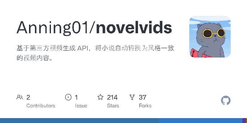 GitHub - Anning01/novelvids: 基于第三方视频生成 API，将小说自动转换为风格一致的视频内容。