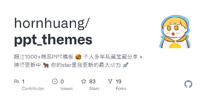 GitHub - hornhuang/ppt_themes: 超过1000+精品PPT模板 🍔 个人多年私藏宝藏分享 ☀️ 持续更新中 🐂  你的star是我更新的最大动力 🚀