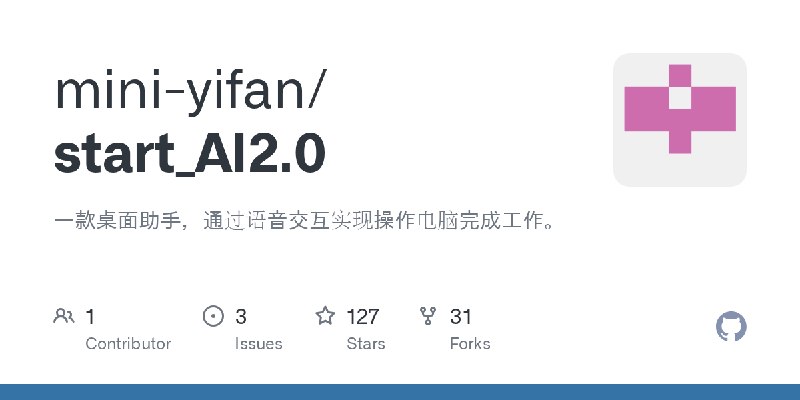 GitHub - mini-yifan/start_AI2.0: 一款桌面助手，通过语音交互实现操作电脑完成工作。