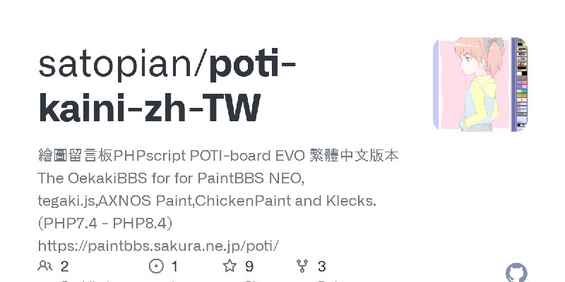 GitHub - satopian/poti-kaini-zh-TW: 繪圖留言板PHPscript POTI-board EVO 繁體中文版本 The OekakiBBS for for PaintBBS NEO, tegaki.js,AXNOS Paint…