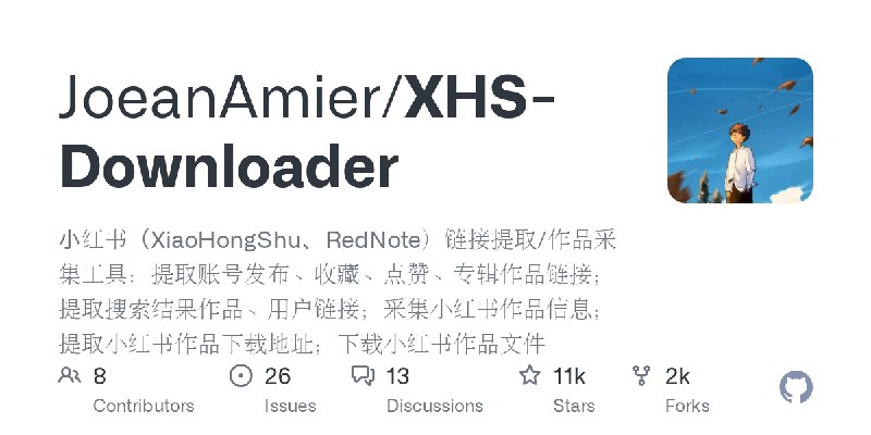 GitHub - JoeanAmier/XHS-Downloader: 小红书（XiaoHongShu、RedNote）链接提取/作品采集工具：提取账号发布、收藏、点赞、专辑作品链接；提取搜索结果作品、用户链接；采集小红书作品信息；提取小红书作品下载地址；下载小红书作品文件