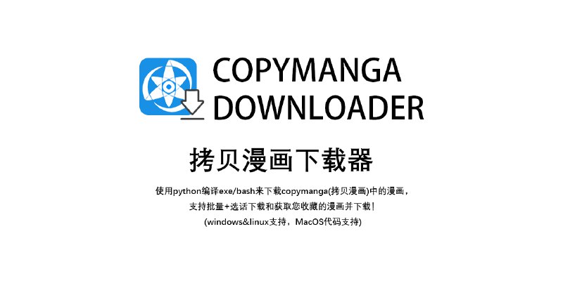 GitHub - misaka10843/copymanga-downloader: 使用python+copymanga API来下载copymanga(拷贝漫画)中的漫画(无速率限制)，支持批量+选话下载和获取您收藏的漫画并下载及半自动获取订阅下载！(全平台支持(pypi))…