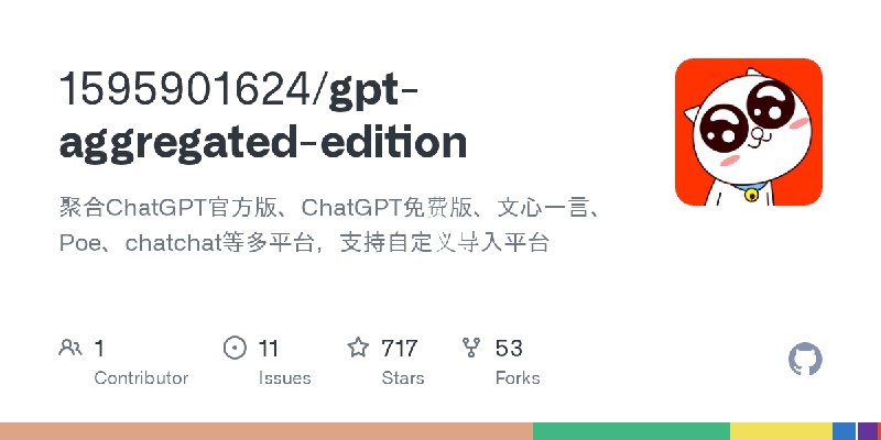 GitHub - 1595901624/gpt-aggregated-edition: 聚合ChatGPT官方版、ChatGPT免费版、文心一言、Poe、chatchat等多平台，支持自定义导入平台