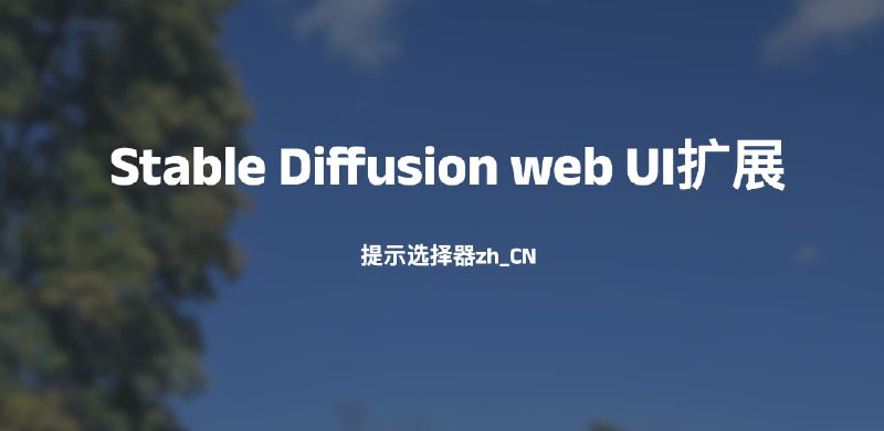 Stable Diffusion web UI扩展-提示选择器zh_CN项目地址：