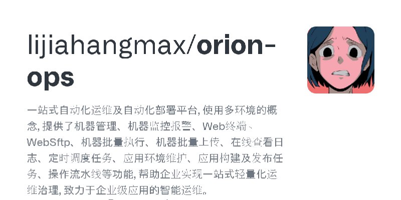 GitHub - lijiahangmax/orion-ops: 一站式自动化运维及自动化部署平台, 使用多环境的概念, 提供了机器管理、机器监控报警、Web终端、WebSftp、机器批量执行、机器批量上传、在线查看日志、定时调度任务、应用环境维护、应…