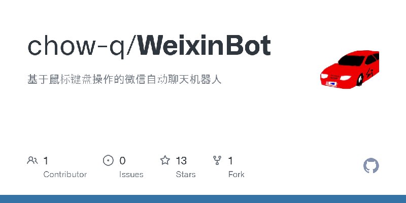 GitHub - chow-q/WeixinBot: 基于鼠标键盘操作的微信自动聊天机器人
