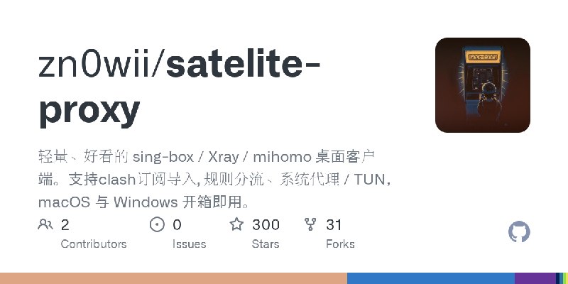 GitHub - zn0wii/satelite-proxy: 轻量、好看的 sing-box / Xray / mihomo 桌面客户端。支持clash订阅导入, 规则分流、系统代理 / TUN，macOS 与 Windows 开箱即用。