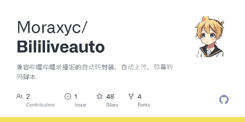 GitHub - Moraxyc/Bililiveauto: 兼容哔哩哔哩录播姬的自动转封装、自动上传、弹幕转码脚本