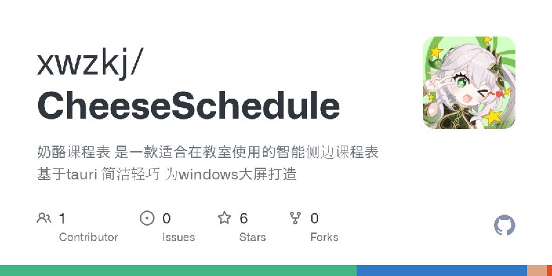 GitHub - xwzkj/CheeseSchedule: 奶酪课程表 是一款适合在教室使用的智能侧边课程表 基于tauri 简洁轻巧 为windows大屏打造