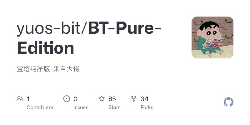 GitHub - yuos-bit/BT-Pure-Edition: 宝塔纯净版-来自大佬