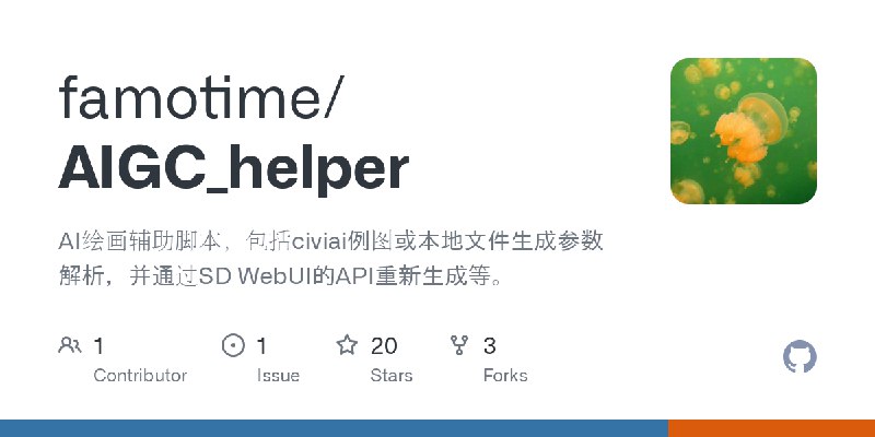 GitHub - famotime/AIGC_helper: AI绘画辅助脚本，包括civiai例图或本地文件生成参数解析，并通过SD WebUI的API重新生成等。