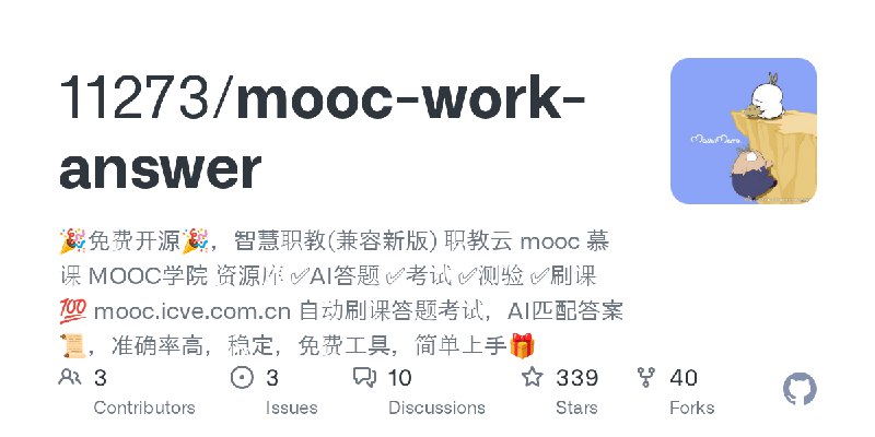 GitHub - 11273/mooc-work-answer: 🎉免费开源🎉，智慧职教(兼容新版) 职教云 mooc 慕课 MOOC学院 资源库 ✅AI答题 ✅考试 ✅测验 ✅刷课💯 mooc.icve.com.cn 自动刷课答题考试，AI匹配答案📜…