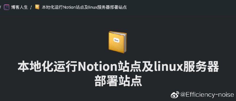 我在知识库中更新了linux服务器部署Notion站点的教程，已通过测试via Efficiency-noise的微博我在知识库中更新了linux服务器部署Notion站点的教程，已通过测试via Efficiency-noise的微博