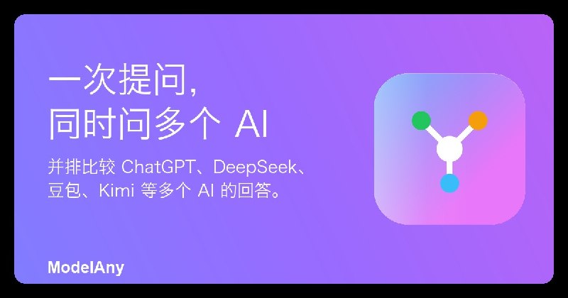ModelAny — 一次提问，同时问 11 个 AI
