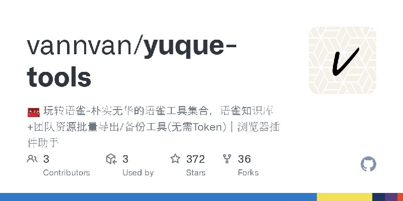 GitHub - vannvan/yuque-tools: 🧰 玩转语雀-朴实无华的语雀工具集合，语雀知识库+团队资源批量导出/备份工具(无需Token)｜浏览器插件助手