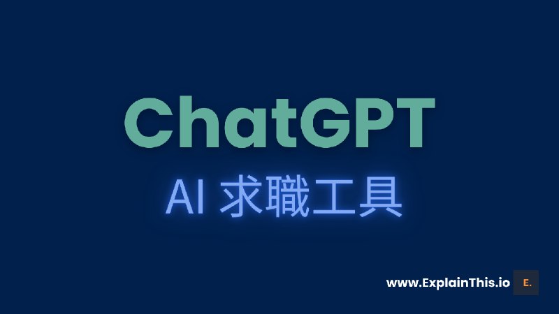 免费 AI 求职工具｜ExplainThis