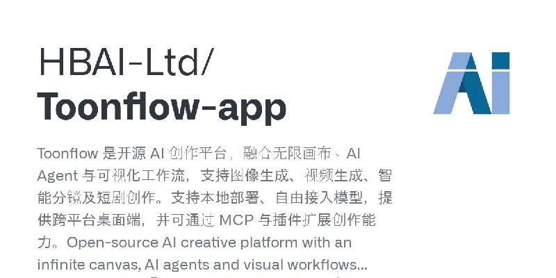 GitHub - HBAI-Ltd/Toonflow-app: Toonflow 是开源 AI 创作平台，融合无限画布、AI Agent 与可视化工作流，支持图像生成、视频生成、智能分镜及短剧创作。支持本地部署、自由接入模型，提供跨平台桌面端，并可通过…