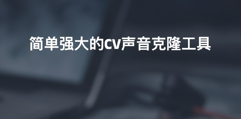 #AI语音简单强大的CV声音克隆工具介绍这是一个声音克隆工具，可使用任何人类音色，将一段文字合成为使用该音色说话的声音，或者将一个声音使用该音色转换为另一个声音