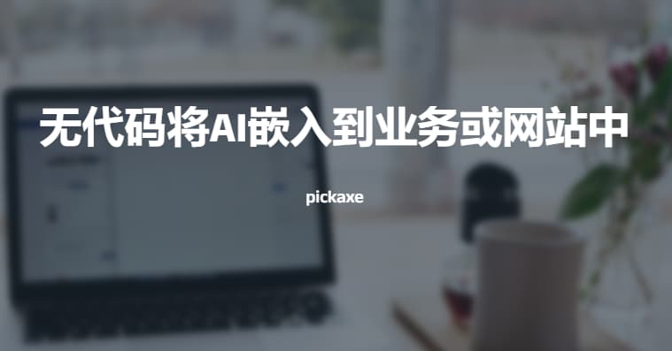 #AI #工具 #网址 #网站无代码将AI嵌入到您的业务或网站中在pickaxe你能花不到5分站使用GPT3、DALL-E 2 等模型训练 AI 使用您的 PDF、网站或文档作为其响应的上下文通过编写提示及编写界面你可随时和他人共享你也可以创作自己的文章或剧情脚本官网：