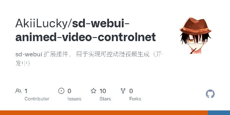 GitHub - AkiiLucky/sd-webui-animed-video-controlnet: sd-webui 扩展插件， 用于实现可控动漫视频生成（开发中）