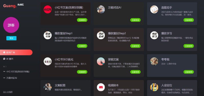 光点红自媒体创作的绝佳伙伴，集成了小红书文案、爆款复刻、选题助手等爆款应用，为你的文案创作提供全方位支持