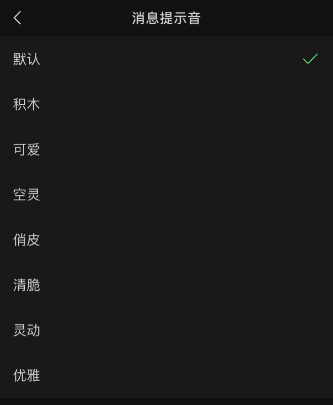 IPHONE在更新最新版微信后,可以在新消息通知中更换通知铃声及来电铃声