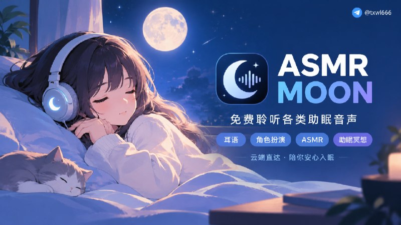 ASMR MOON免费聆听各类助眠音声，本网站收录了大量耳语、角色扮演、asmr等内容，适合放松、入睡与冥想使用，云端直达