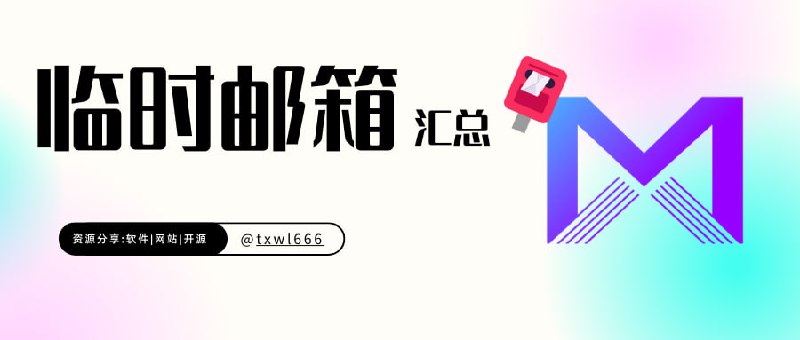 免费临时邮箱 汇总畅游于互联网，我们通常会使用临时邮箱进行注册、收邮件，借此可以避免垃圾邮件的影响，保护真实邮箱泄漏